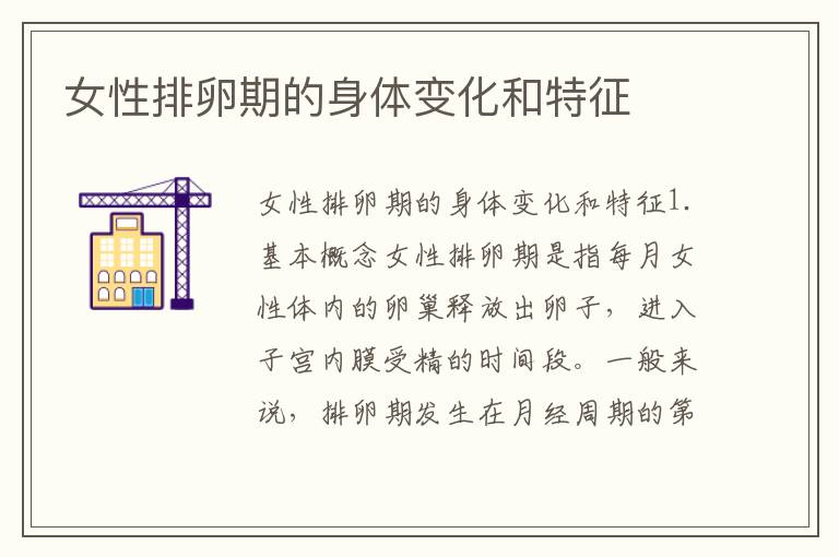 女性排卵期的身體變化和特征