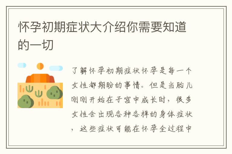 懷孕初期癥狀大介紹你需要知道的一切