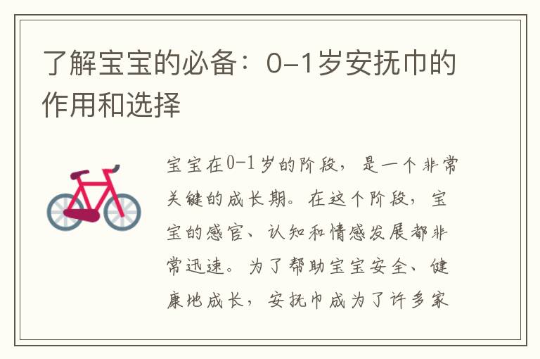 了解寶寶的必備：0-1歲安撫巾的作用和選擇