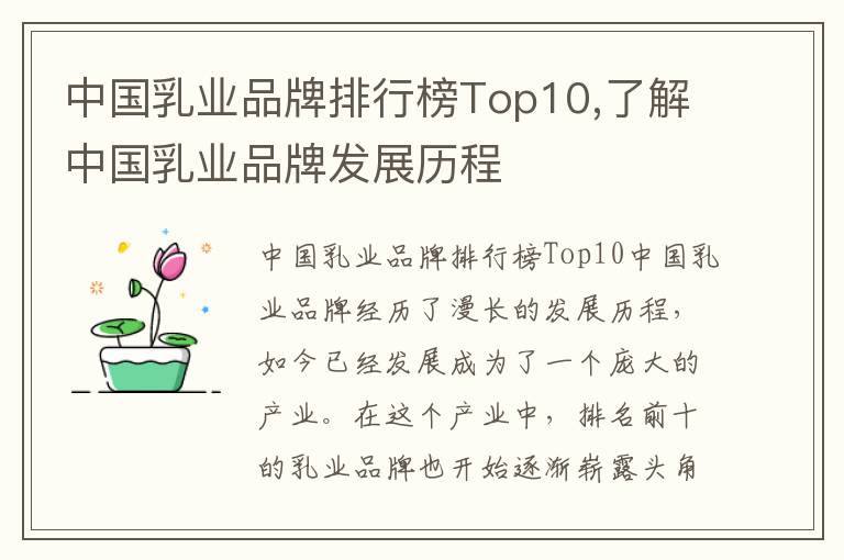 中國乳業品牌排行榜Top10,了解中國乳業品牌發展歷程