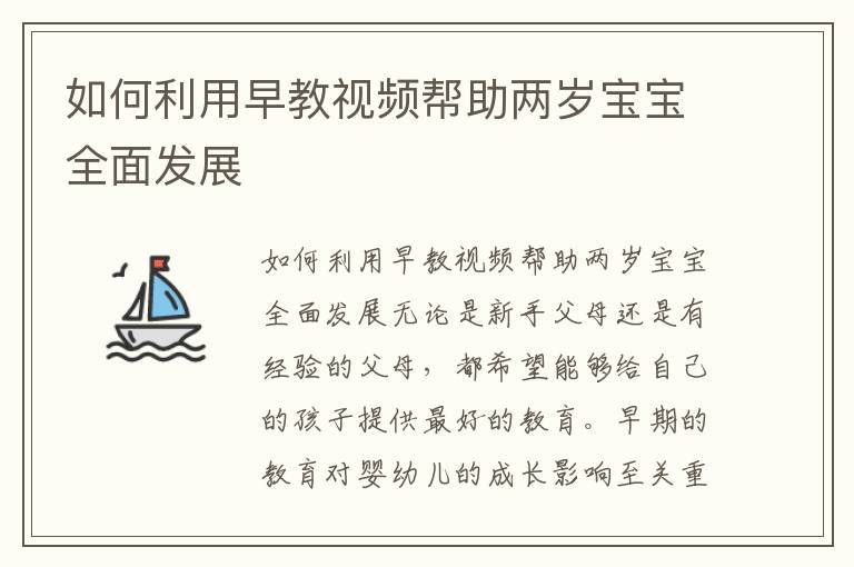 如何利用早教視頻幫助兩歲寶寶全面發展