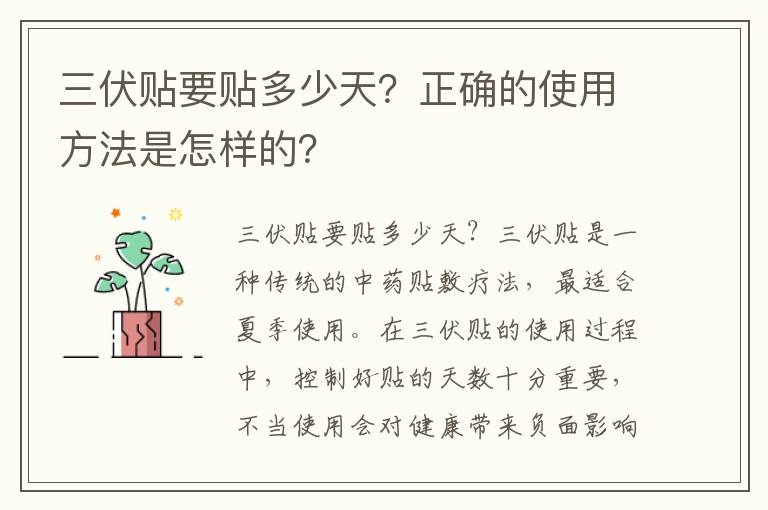 三伏貼要貼多少天？正確的使用方法是怎樣的？