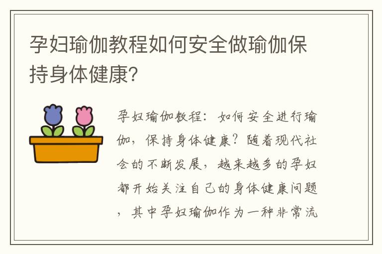 孕婦瑜伽教程如何安全做瑜伽保持身體健康？