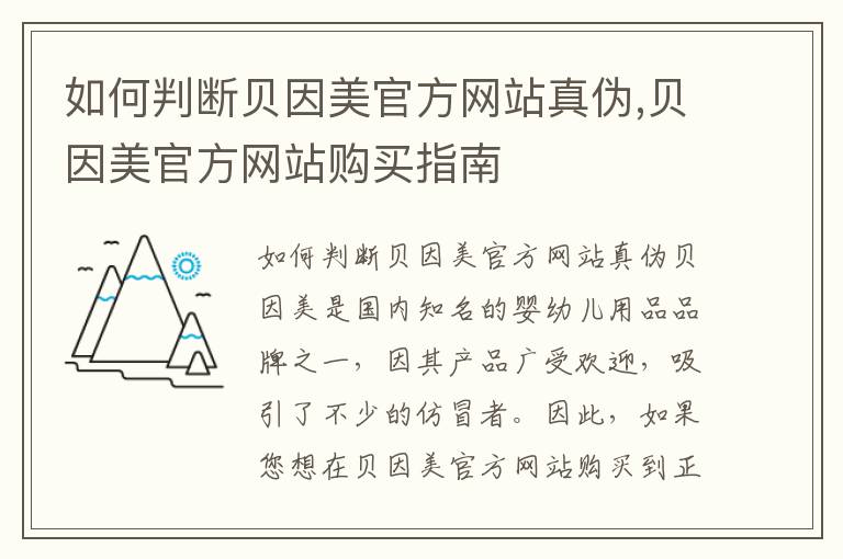 如何判斷貝因美官方網站真偽,貝因美官方網站購買指南