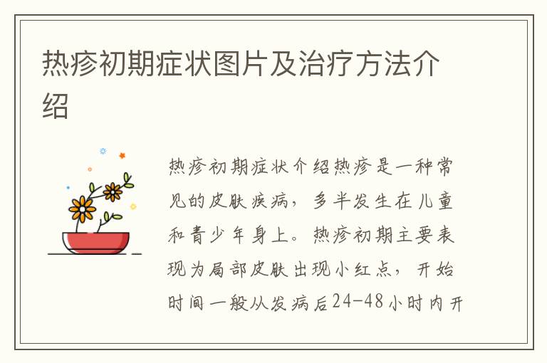 熱疹初期癥狀圖片及治療方法介紹