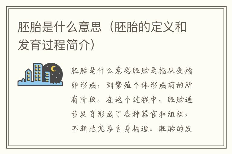 胚胎是什么意思（胚胎的定義和發育過程簡介）