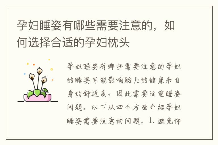 孕婦睡姿有哪些需要注意的，如何選擇合適的孕婦枕頭