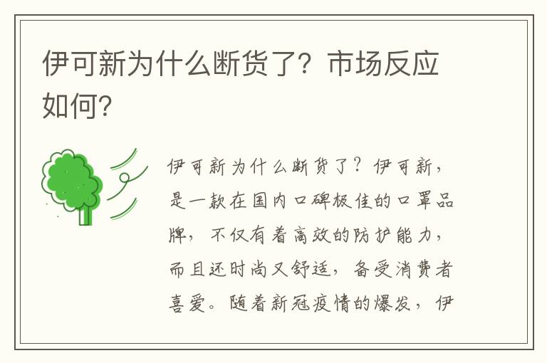 伊可新為什么斷貨了？市場反應如何？