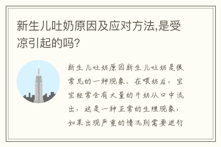 新生兒吐奶原因及應對方法,是受涼引起的嗎？