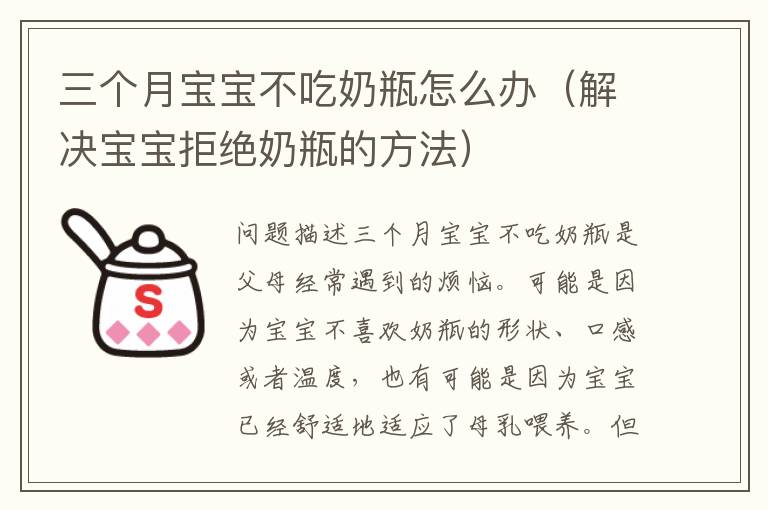三個月寶寶不吃奶瓶怎么辦（解決寶寶拒絕奶瓶的方法）