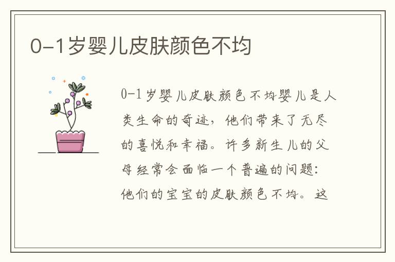 0-1歲嬰兒皮膚顏色不均