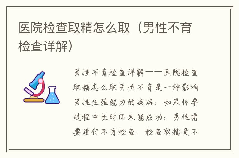 醫院檢查取精怎么?。行圆挥龣z查詳解）