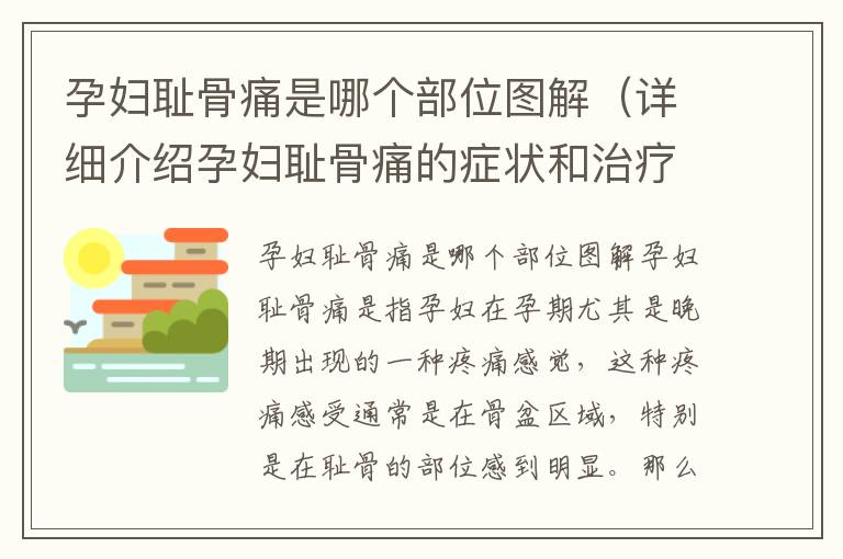 孕婦恥骨痛是哪個部位圖解（詳細介紹孕婦恥骨痛的癥狀和治療方法）