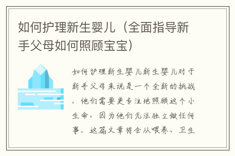 如何護理新生嬰兒（全面指導新手父母如何照顧寶寶）