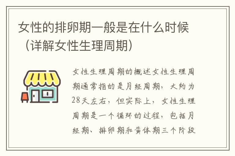 女性的排卵期一般是在什么時候（詳解女性生理周期）