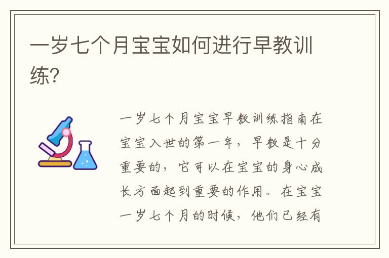 一歲七個月寶寶如何進行早教訓練？