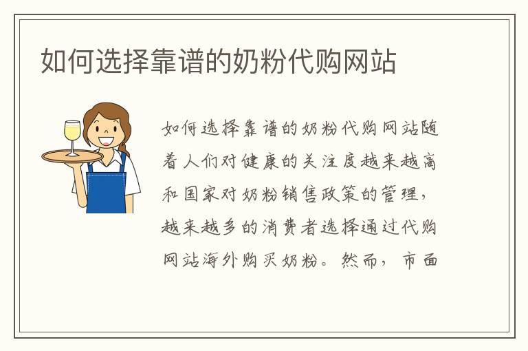 如何選擇靠譜的奶粉代購網站