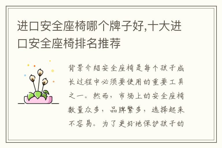 進口安全座椅哪個牌子好,十大進口安全座椅排名推薦