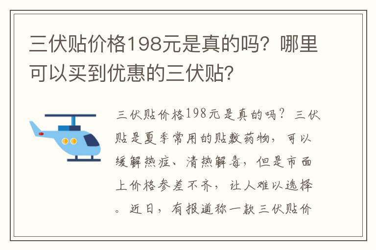 三伏貼價格198元是真的嗎？哪里可以買到優惠的三伏貼？