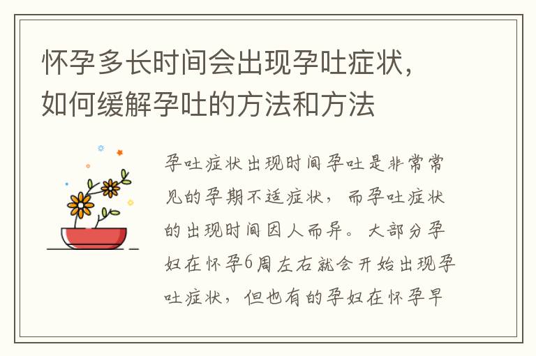 懷孕多長時間會出現孕吐癥狀，如何緩解孕吐的方法和方法