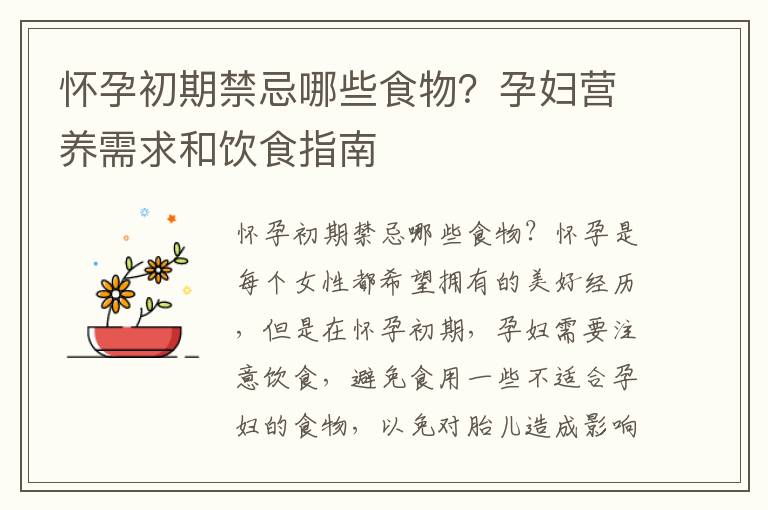 懷孕初期禁忌哪些食物？孕婦營養需求和飲食指南