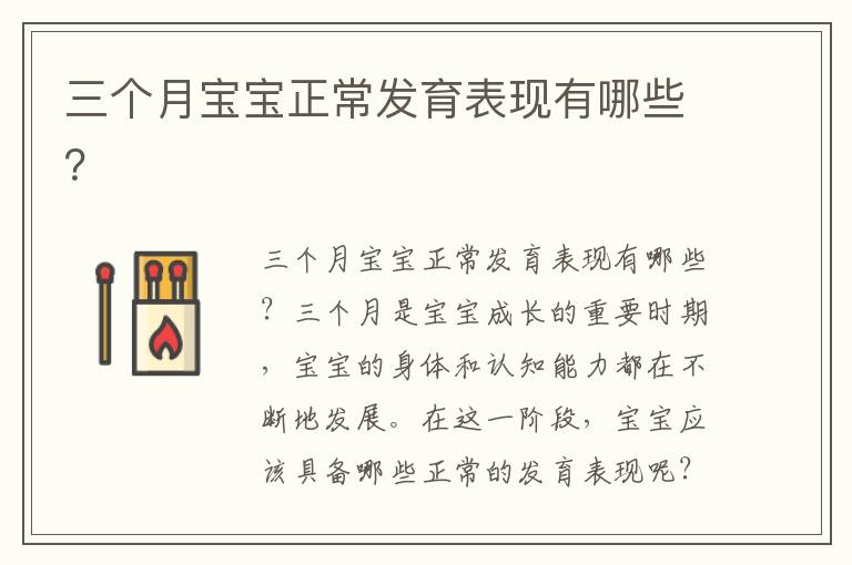三個月寶寶正常發育表現有哪些？