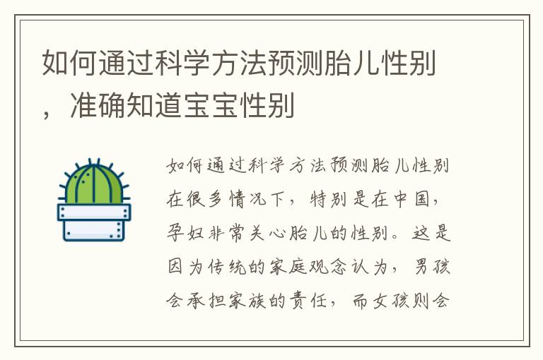 如何通過科學方法預測胎兒性別，準確知道寶寶性別
