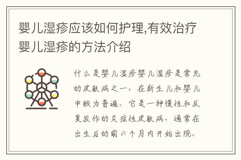 嬰兒濕疹應該如何護理,有效治療嬰兒濕疹的方法介紹