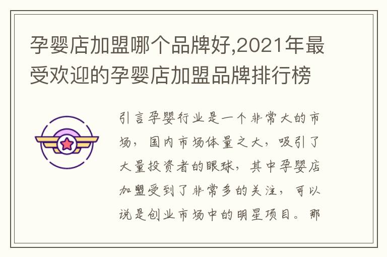 孕嬰店加盟哪個品牌好,2021年最受歡迎的孕嬰店加盟品牌排行榜