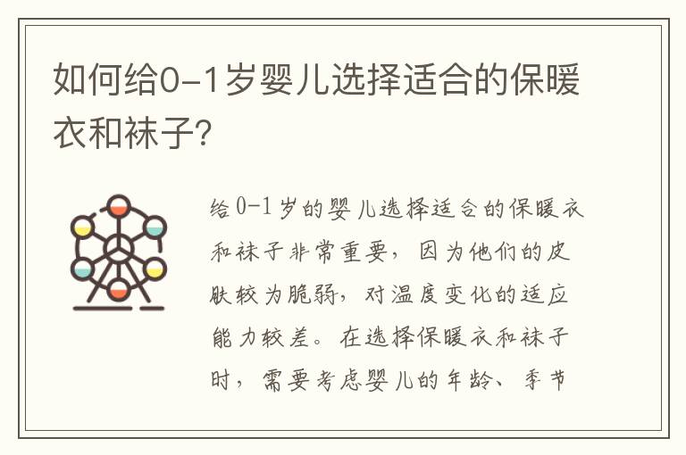 如何給0-1歲嬰兒選擇適合的保暖衣和襪子？