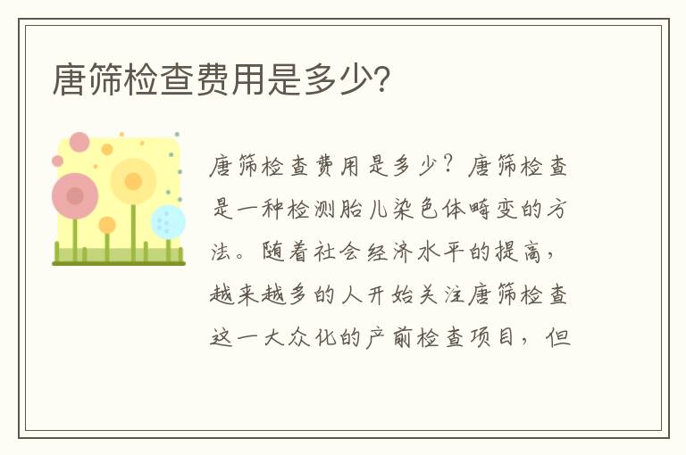 唐篩檢查費用是多少？