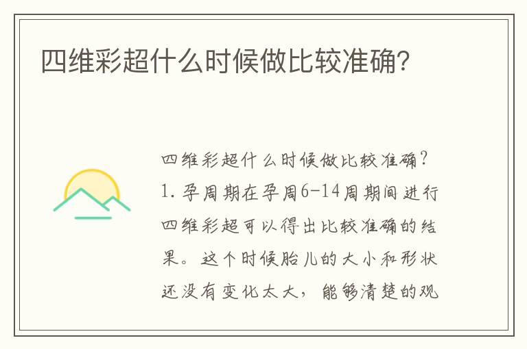 四維彩超什么時候做比較準確？