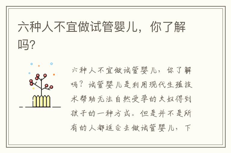 六種人不宜做試管嬰兒，你了解嗎？