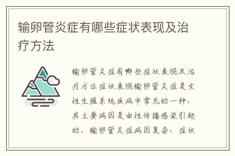 輸卵管炎癥有哪些癥狀表現及治療方法