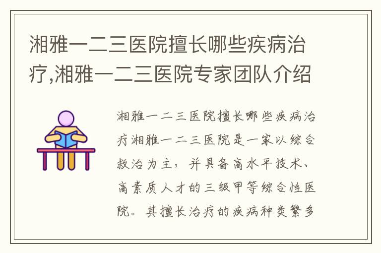 湘雅一二三醫院擅長哪些疾病治療,湘雅一二三醫院專家團隊介紹