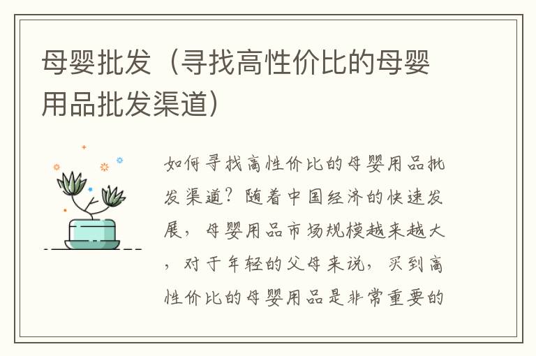 母嬰批發（尋找高性價比的母嬰用品批發渠道）