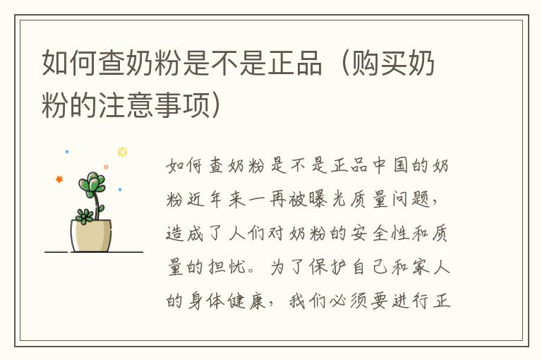 如何查奶粉是不是正品（購買奶粉的注意事項）