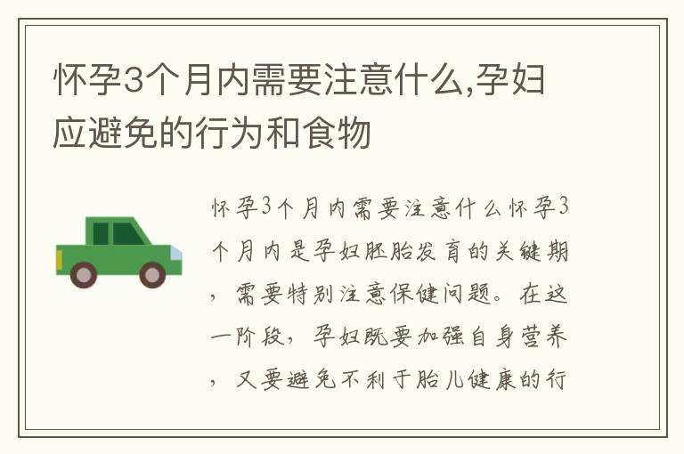 懷孕3個月內需要注意什么,孕婦應避免的行為和食物