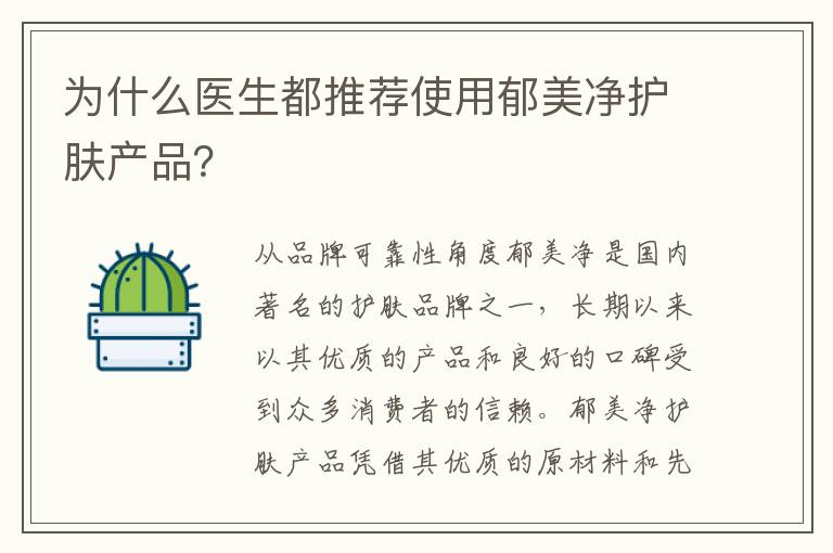 為什么醫生都推薦使用郁美凈護膚產品？