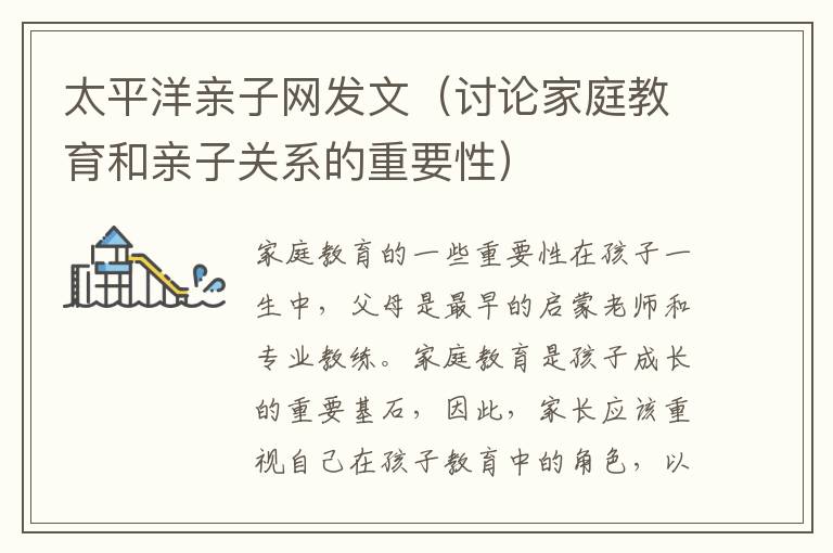 太平洋親子網發文（討論家庭教育和親子關系的重要性）