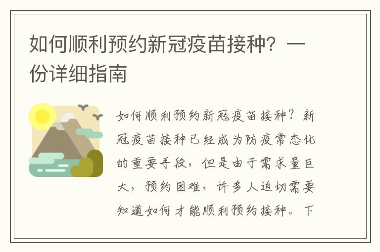 如何順利預約新冠疫苗接種？一份詳細指南