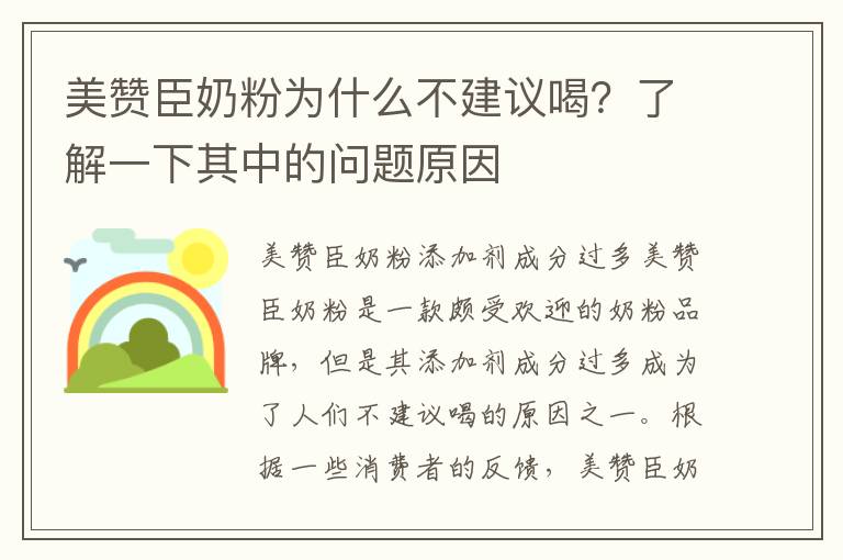 美贊臣奶粉為什么不建議喝？了解一下其中的問題原因