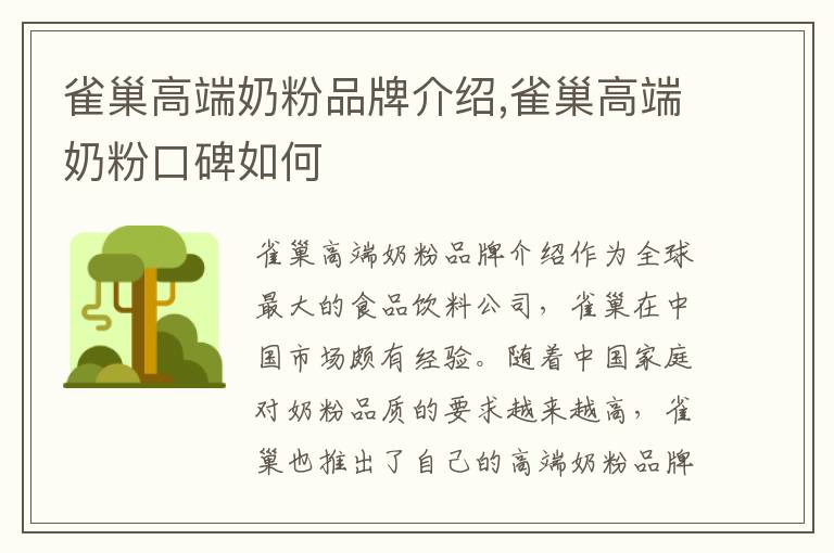雀巢高端奶粉品牌介紹,雀巢高端奶粉口碑如何