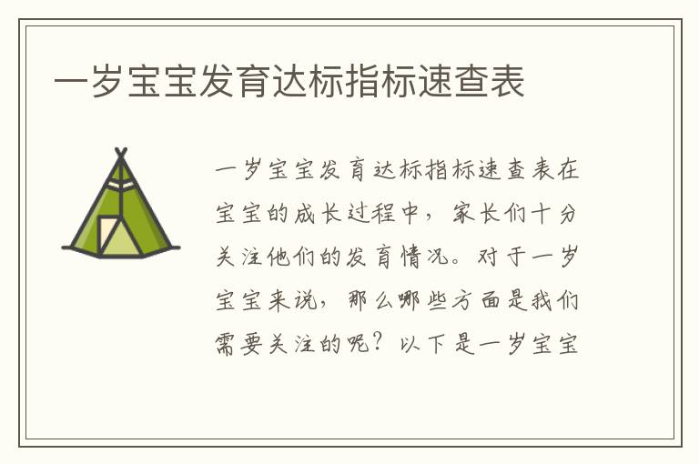 一歲寶寶發育達標指標速查表