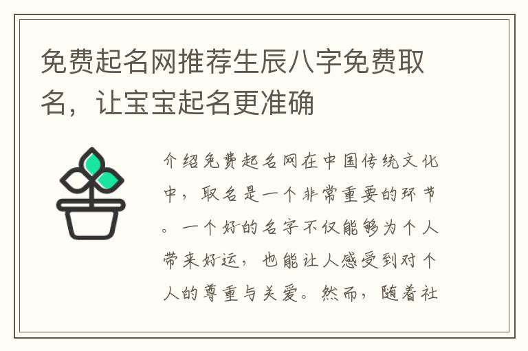 免費起名網推薦生辰八字免費取名，讓寶寶起名更準確