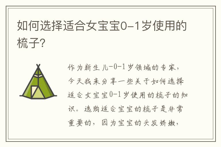 如何選擇適合女寶寶0-1歲使用的梳子？