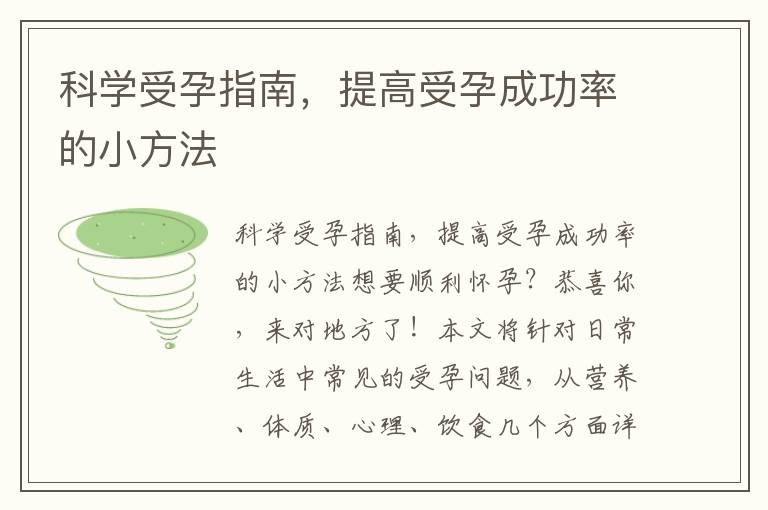 科學受孕指南，提高受孕成功率的小方法