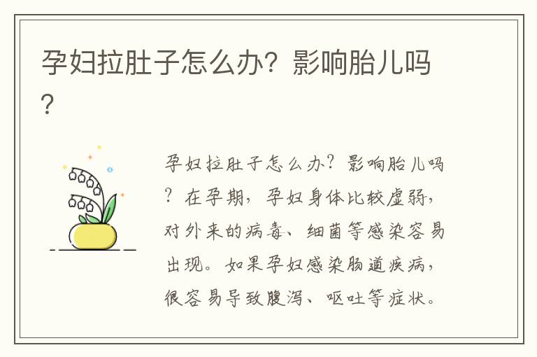 孕婦拉肚子怎么辦？影響胎兒嗎？
