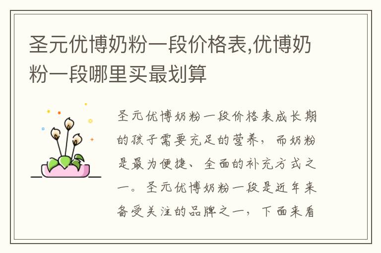 圣元優博奶粉一段價格表,優博奶粉一段哪里買最劃算