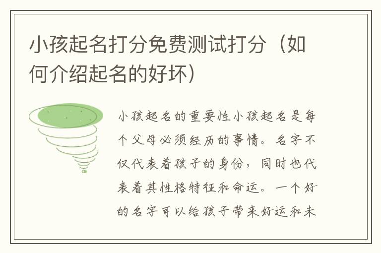 小孩起名打分免費測試打分（如何介紹起名的好壞）